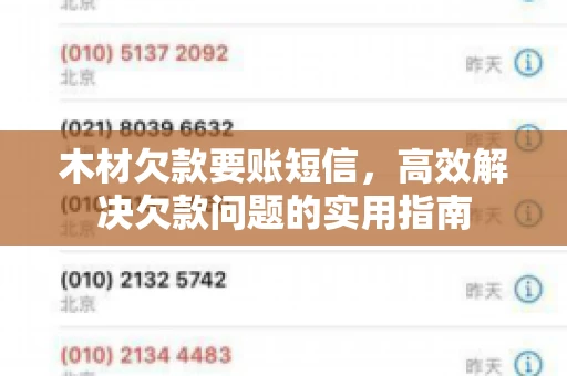 木材欠款要账短信,高效解决欠款问题的实用指南 木材欠款要账短信,高效解决欠款问题的实用指南