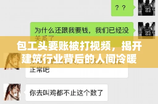 包工头要账被打视频，揭开建筑行业背后的人间冷暖