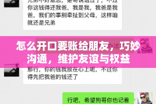 怎么开口要账给朋友，巧妙沟通，维护友谊与权益