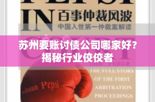 苏州要账讨债公司哪家好？揭秘行业佼佼者