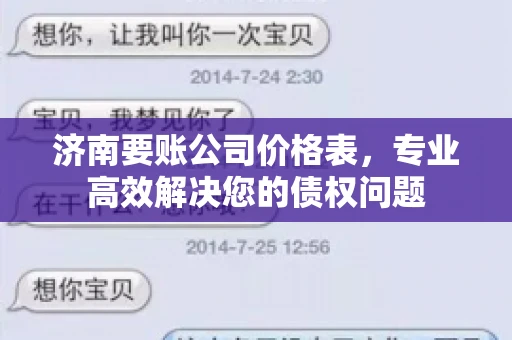 济南要账公司价格表,专业高效解决您的债权问题 济南要账公司价格表,专业高效解决您的债权问题