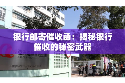 银行邮寄催收函：揭秘银行催收的秘密武器