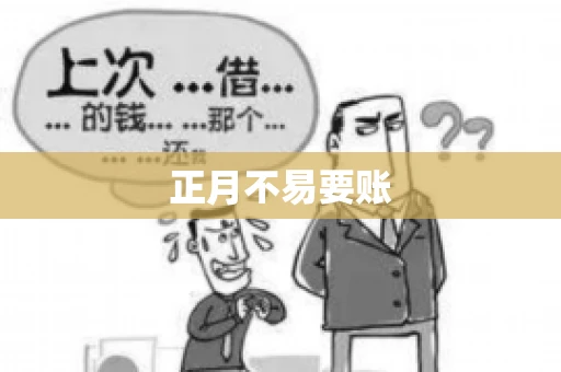 正月不易要账