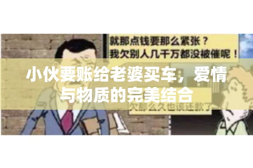 小伙要账给老婆买车，爱情与物质的完美结合