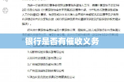 银行是否有催收义务