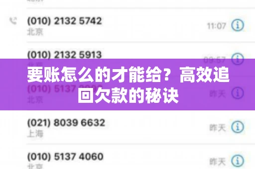 要账怎么的才能给？高效追回欠款的秘诀