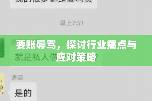 要账辱骂，探讨行业痛点与应对策略