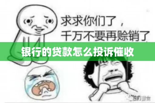 银行的贷款怎么投诉催收