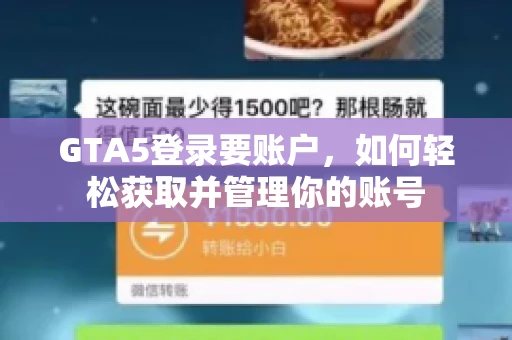 GTA5登录要账户，如何轻松获取并管理你的账号