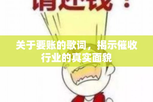 关于要账的歌词，揭示催收行业的真实面貌