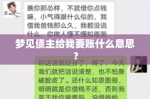 梦见债主给我要账什么意思？