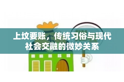 上坟要账，传统习俗与现代社会交融的微妙关系