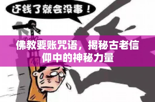 佛教要账咒语，揭秘古老信仰中的神秘力量