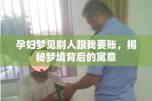 孕妇梦见别人跟我要账，揭秘梦境背后的寓意