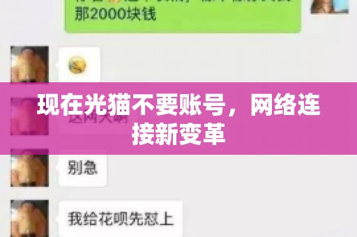 现在光猫不要账号，网络连接新变革
