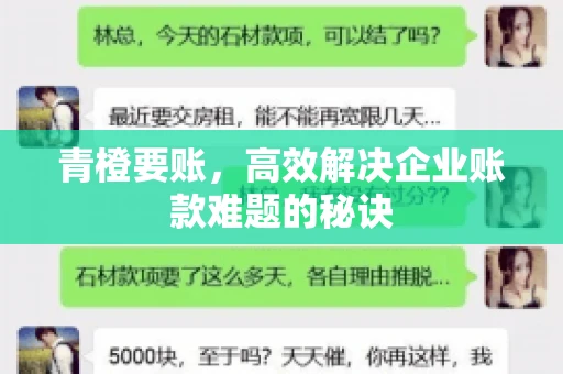 青橙要账，高效解决企业账款难题的秘诀