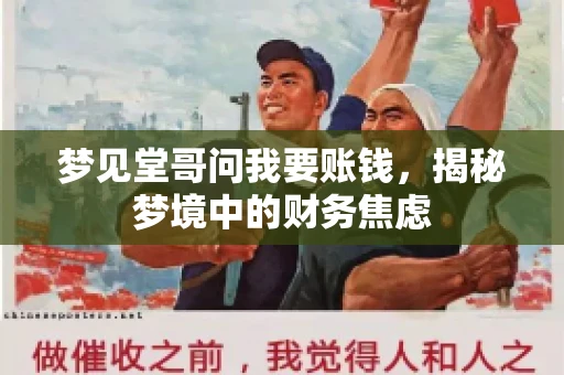 梦见堂哥问我要账钱，揭秘梦境中的财务焦虑