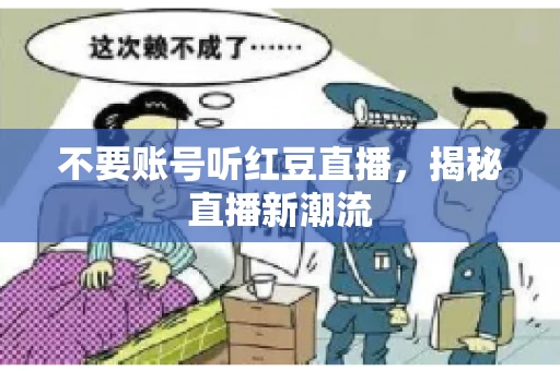 不要账号听红豆直播，揭秘直播新潮流