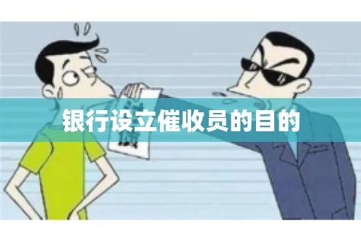 银行设立催收员的目的