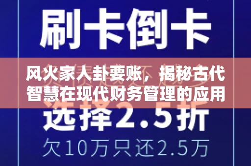风火家人卦要账，揭秘古代智慧在现代财务管理的应用