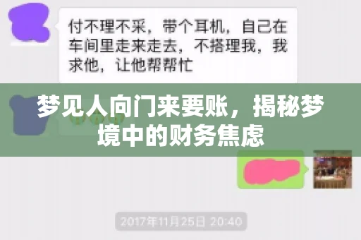 梦见人向门来要账，揭秘梦境中的财务焦虑