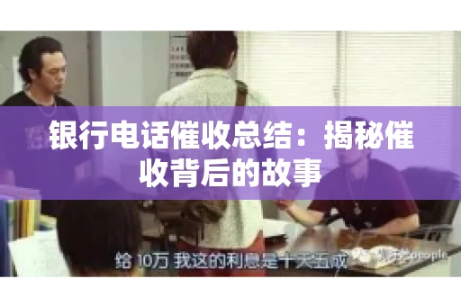 银行电话催收总结：揭秘催收背后的故事