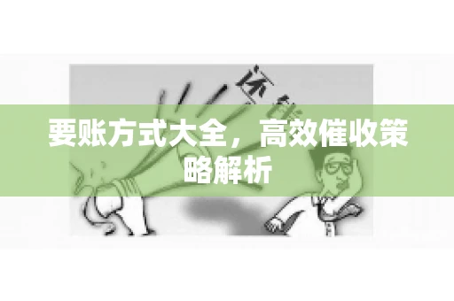 要账方式大全，高效催收策略解析