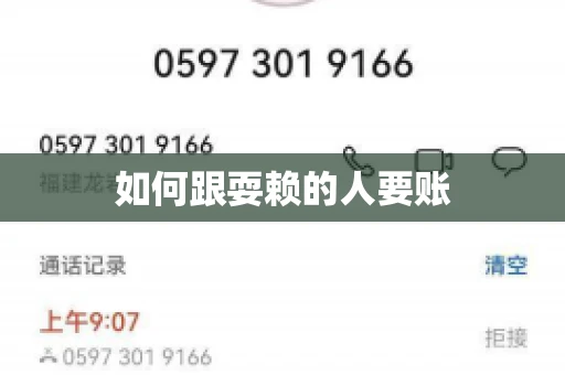 如何跟耍赖的人要账