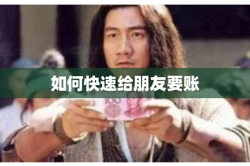 如何快速给朋友要账