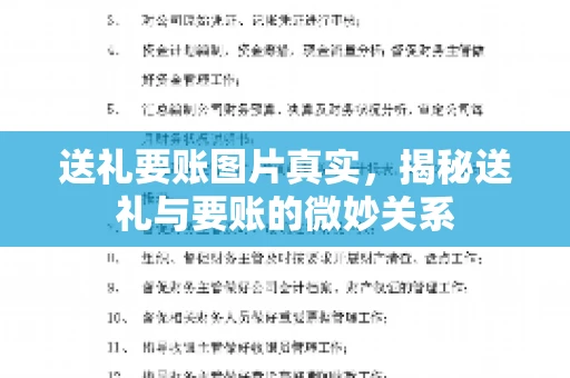 送礼要账图片真实，揭秘送礼与要账的微妙关系