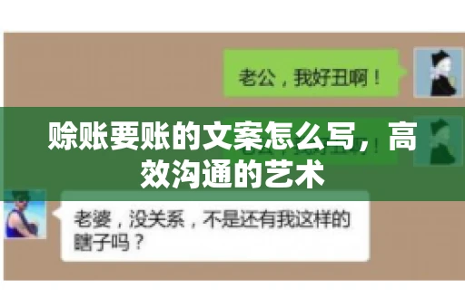 赊账要账的文案怎么写，高效沟通的艺术