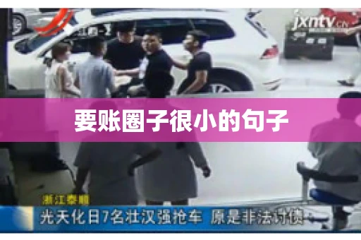 要账圈子很小的句子