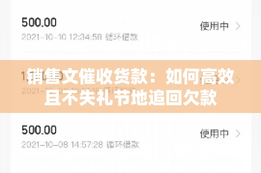 销售文催收货款：如何高效且不失礼节地追回欠款