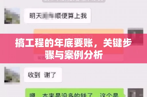 搞工程的年底要账，关键步骤与案例分析