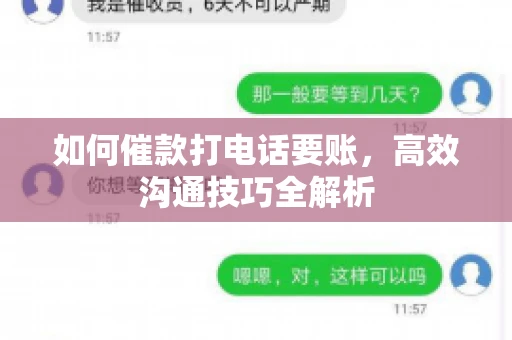 如何催款打电话要账，高效沟通技巧全解析
