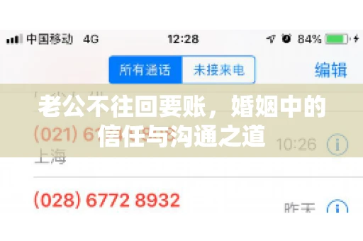 老公不往回要账，婚姻中的信任与沟通之道