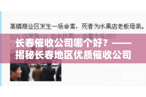 长春催收公司哪个好？——揭秘长春地区优质催收公司