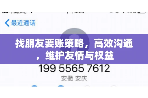 找朋友要账策略，高效沟通，维护友情与权益