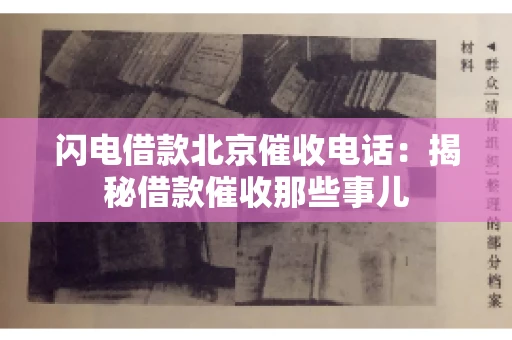 闪电借款北京催收电话：揭秘借款催收那些事儿