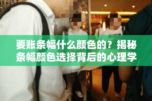 要账条幅什么颜色的？揭秘条幅颜色选择背后的心理学