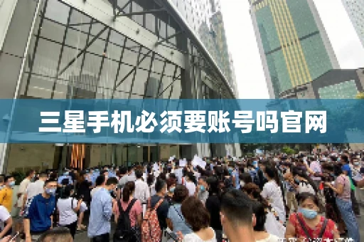 三星手机必须要账号吗官网