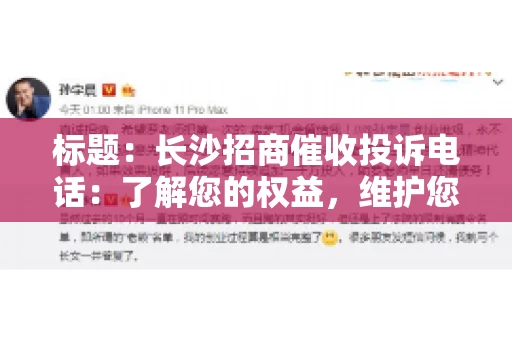 标题：长沙招商催收投诉电话：了解您的权益，维护您的利益