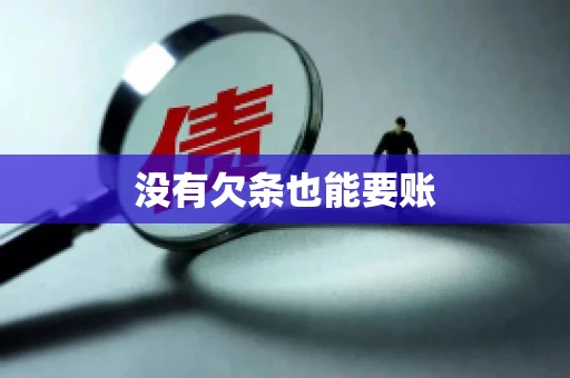 没有欠条也能要账