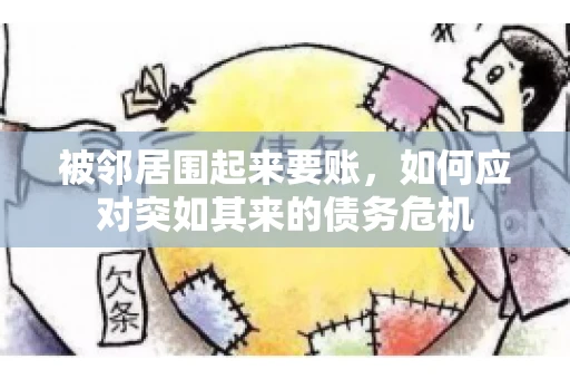 被邻居围起来要账，如何应对突如其来的债务危机