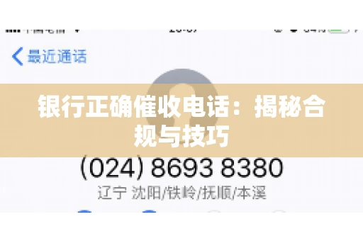 银行正确催收电话：揭秘合规与技巧