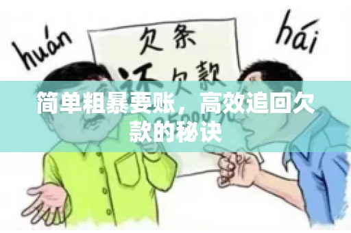 简单粗暴要账，高效追回欠款的秘诀