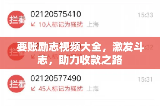 要账励志视频大全，激发斗志，助力收款之路