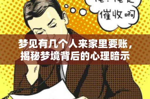 梦见有几个人来家里要账，揭秘梦境背后的心理暗示