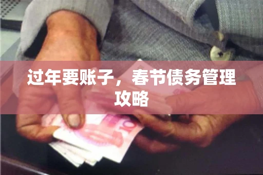 过年要账子，春节债务管理攻略