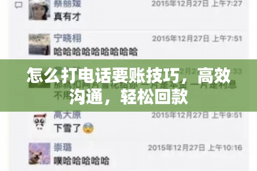 怎么打电话要账技巧，高效沟通，轻松回款